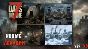 Обзор нескольких новых локаций в 7 Days to Die 3.0