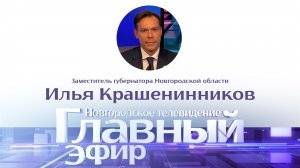 Заместитель губернатора Новгородской области Илья Крашенинников в «Главном эфире»