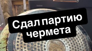 СДАЛ ПАРТИЮ ЧЕРМЕТА СКОЛЬКО ЗАРАБОТАЛ