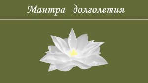 Мощная мантра здоровья и долголетия ☀  Мантра Белой Тары ☀