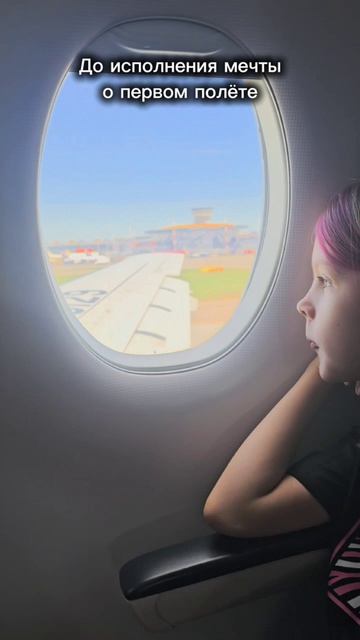 исполняю свою мечту✈️