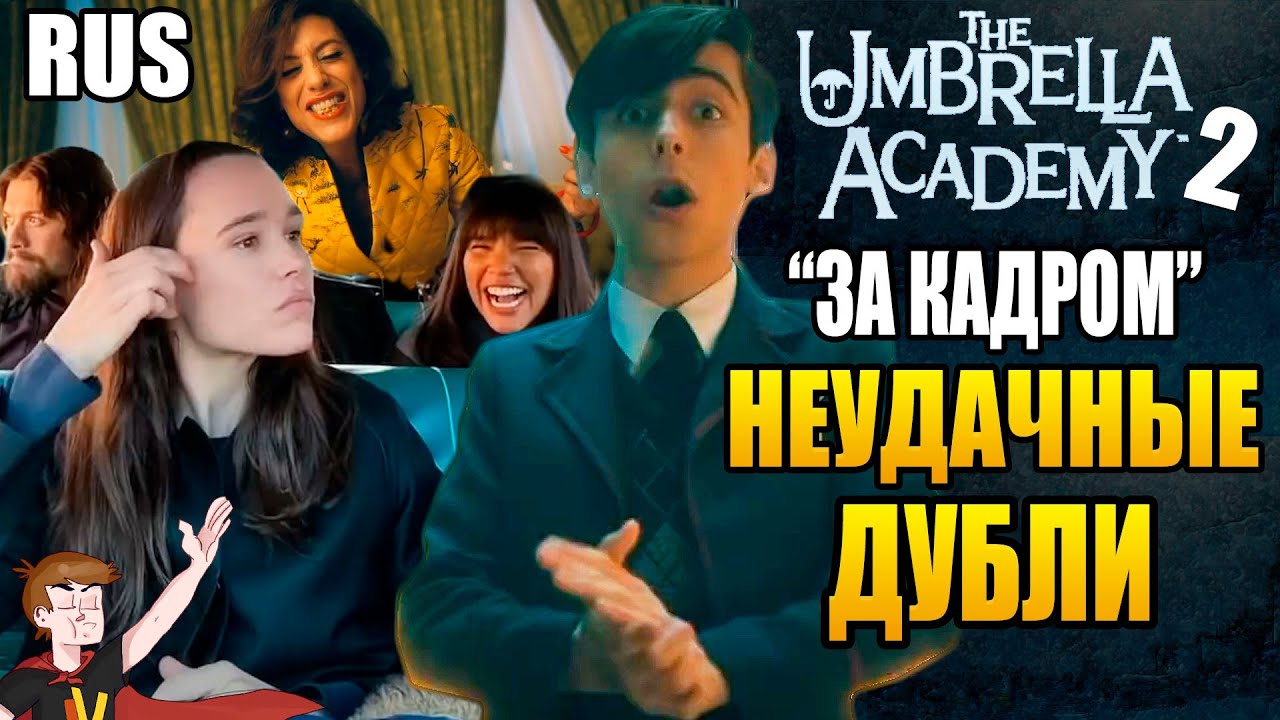 АКАДЕМИЯ АМБРЕЛЛА ►|2 СЕЗОН| 