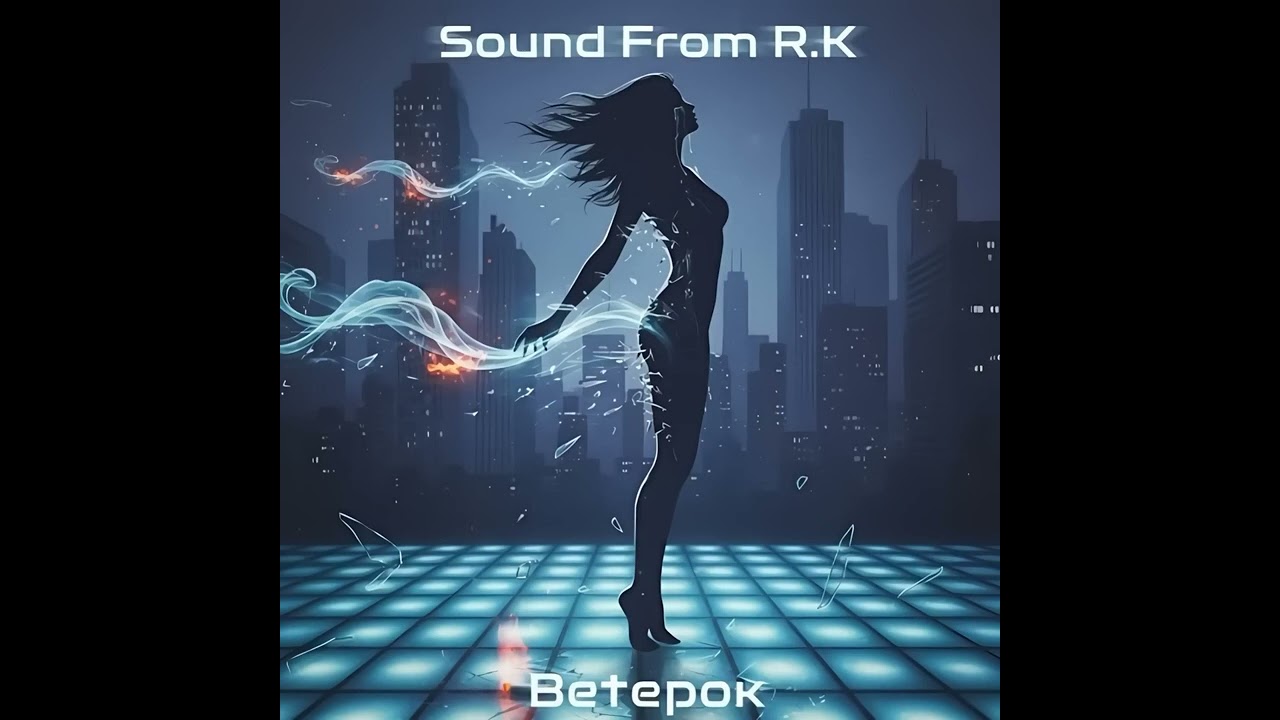 Sound from R. K. - Ветерок смотреть онлайн