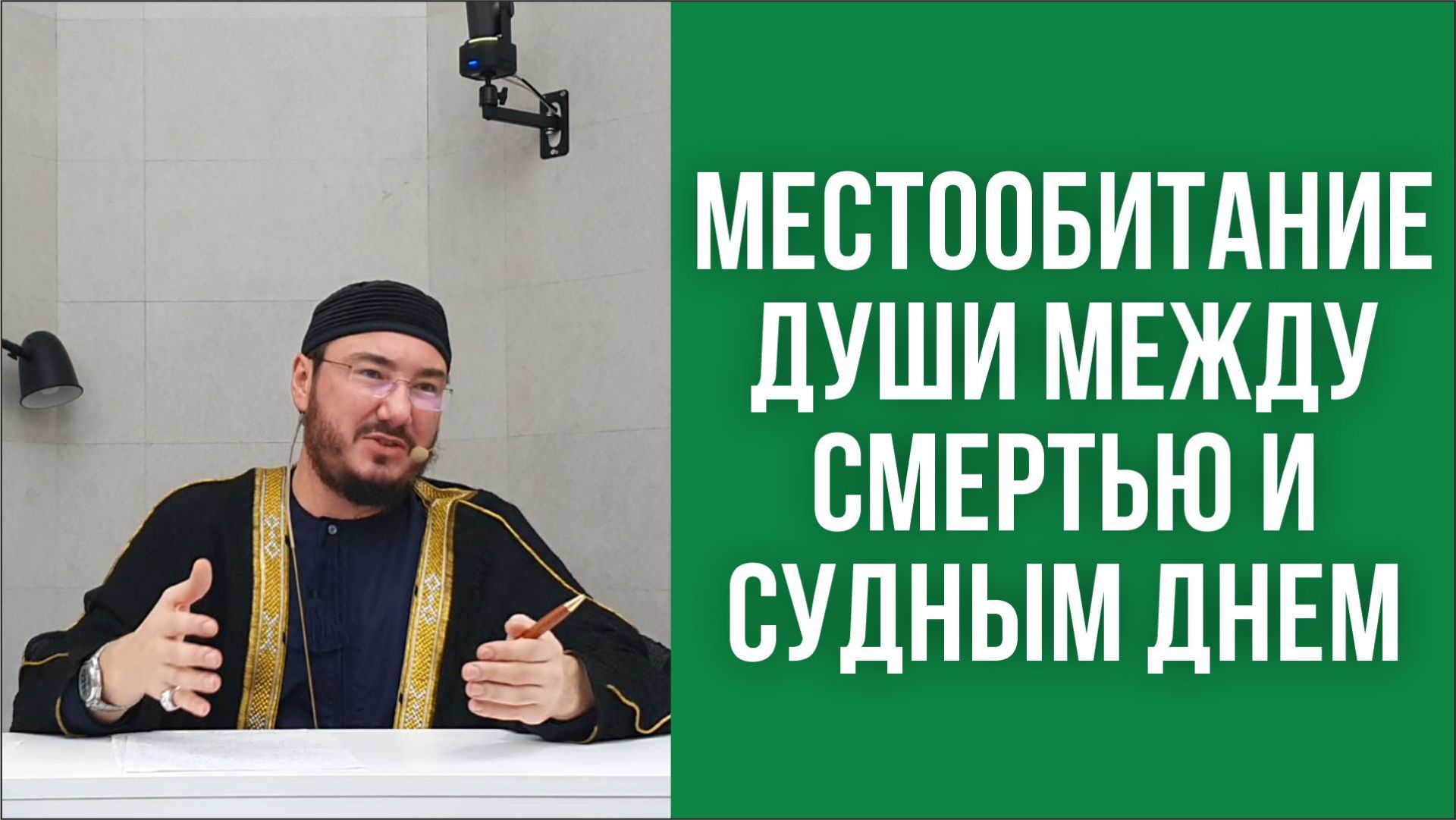 Местообитание души между смертью и Судным днём