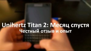 Unihertz Titan 2 Итоги месяца использования