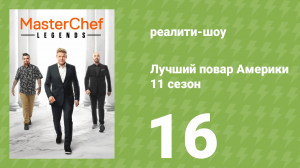 Лучший повар Америки 11 сезон 16 серия (реалити-шоу, 2010)