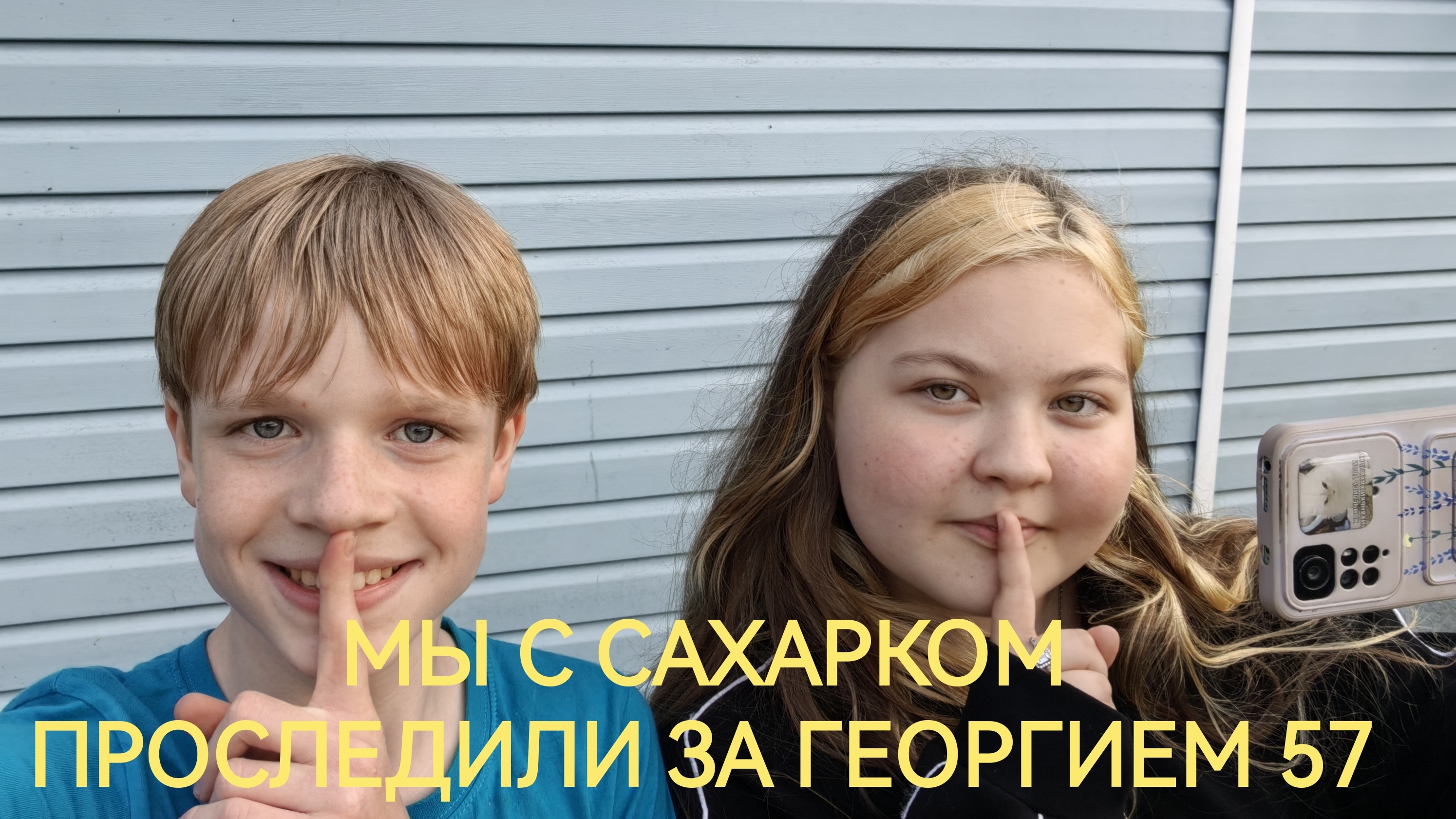 Мы с Сахарком следим за Георгием 57 🕵️