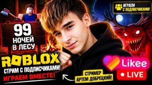 99 НОЧЕЙ В ЛЕСУ играем с подписчиками, Добрецкий Артем 99 nights in the forest ROBLOX