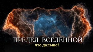 Предел Вселенной и что за её границами