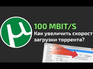 как увеличить скорость загрузки торрента