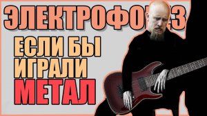 Электрофорез - Я ничего не могу с собою сделать (metal version)
