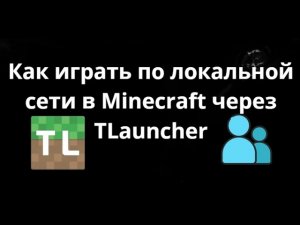 Как играть по локальной сети в Minecraft через TLauncher - Полный гайд