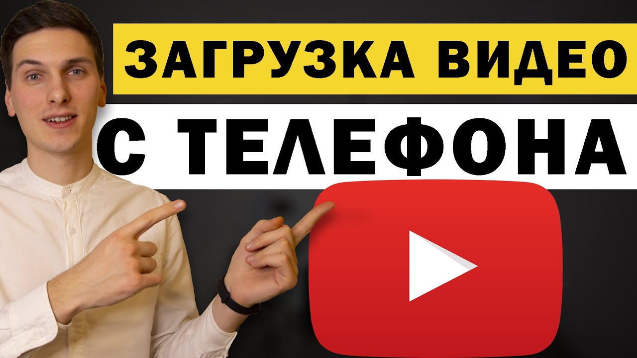 Как загрузить видео на YouTube с телефона смотреть онлайн