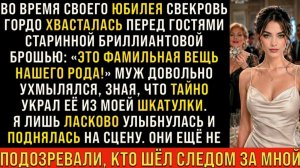 Истории из жизни/Свекровь хвасталась перед гостями брошью/Аудиорассказы/Жизненные истории рассказы