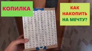 КАК НАКОПИТЬ НА МЕЧТУ? / КОПИЛКА/ 20100 РУБ и даже больше