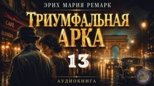 Эрих Мария Ремарк — Триумфальная арка. Аудиокнига. Глава 13