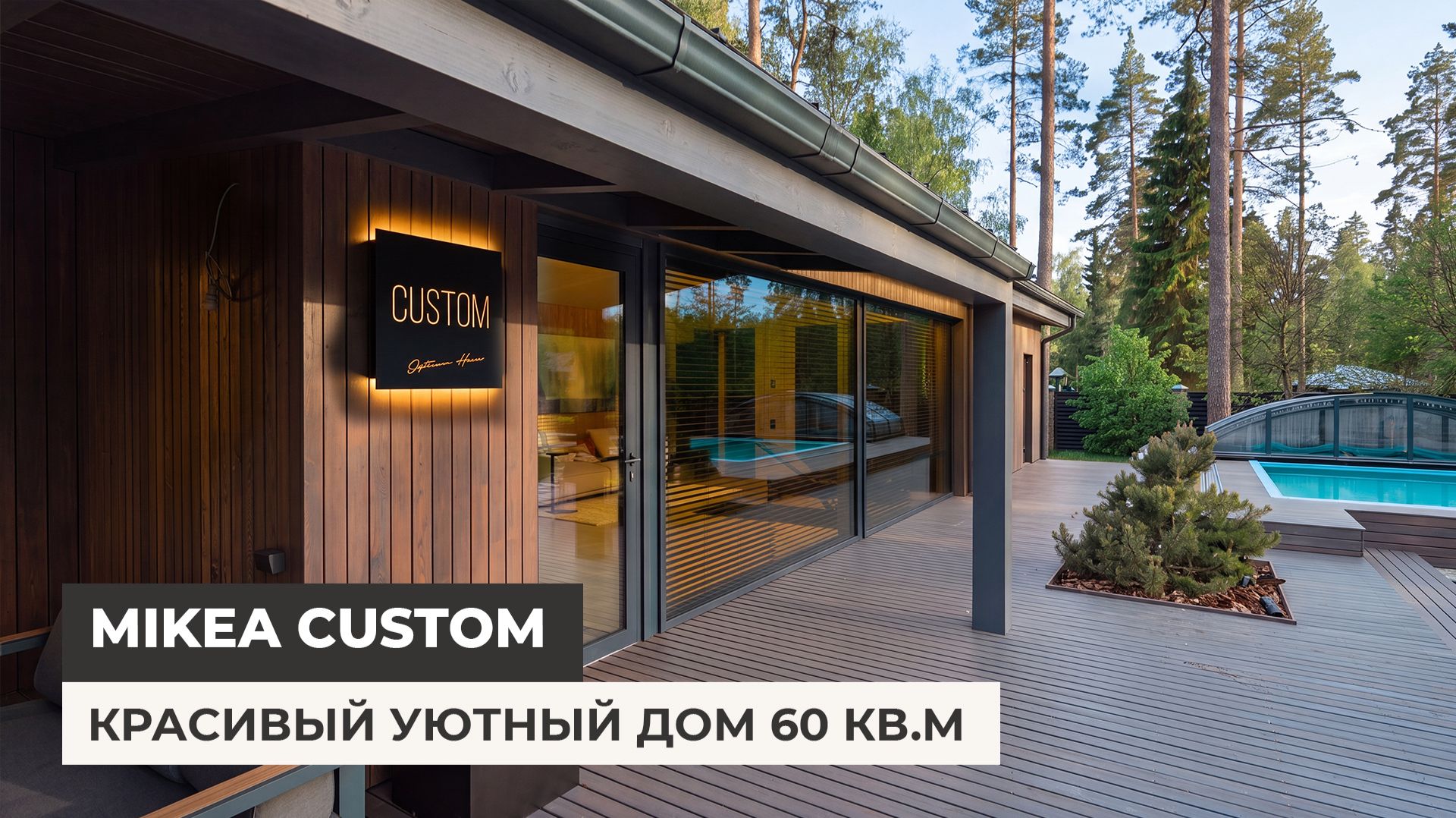 Уютный одноэтажный дом 60 кв.м. Проект MIKEA CUSTOM смотреть онлайн