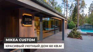 Уютный одноэтажный дом 60 кв.м. Проект MIKEA CUSTOM