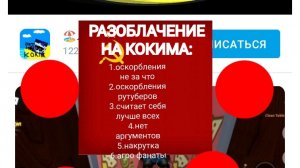 РАЗОБЛАЧЕНИЕ НА КОКИМ ТВОРИТ ПОЛНУЮ ДИЧЬ