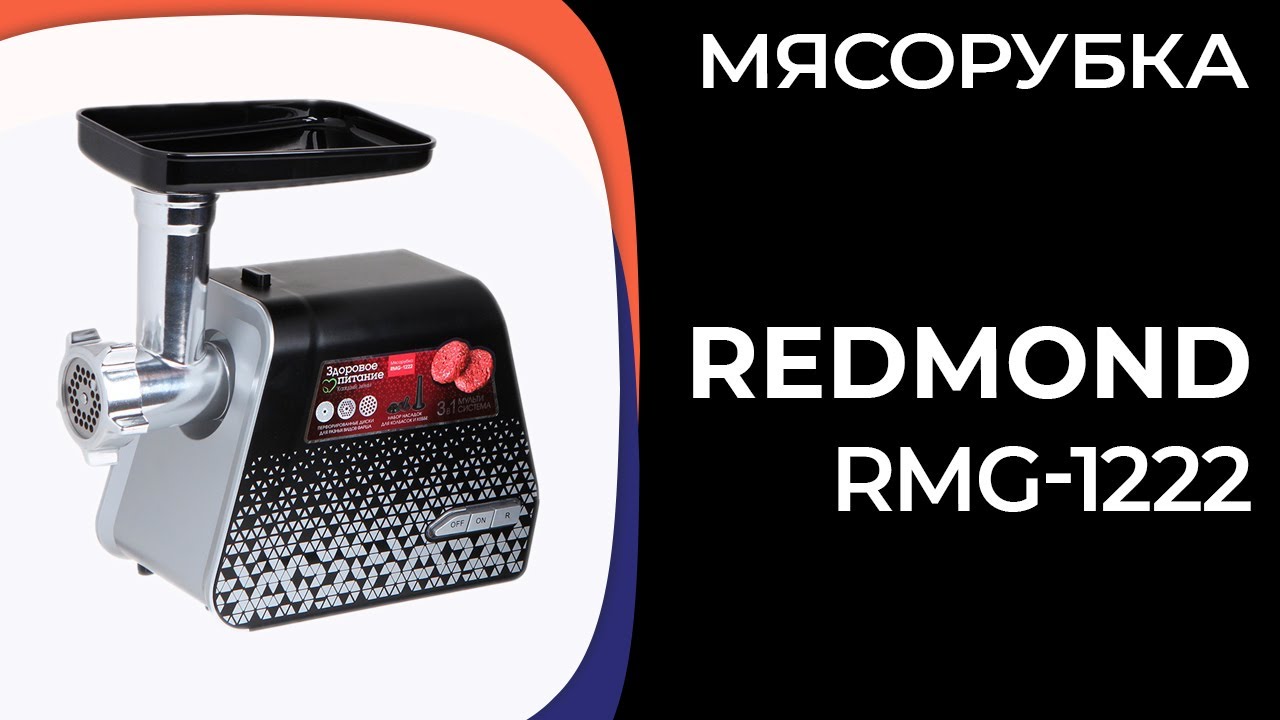 Мясорубка REDMOND RMG-1222