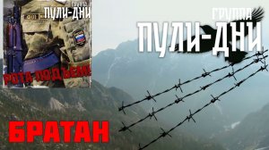 Группа Пули Дни   Братан