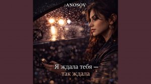 Я ждала тебя - так ждала
