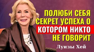 Ключ К Счастью В Тебе Самом — Луиза Хей