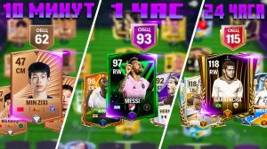 я попробовал ПРОЙТИ FC MOBILE за 10 МИНУТ vs 1 ЧАС vs 24 ЧАСА