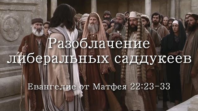 Разоблачение либеральных саддукеев