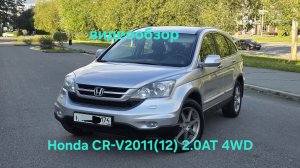 Хонда C-RV 2011(12), 2.0 автомат 4wd, 2 владельца, авто в Челябинске, т.89028605204. ЦЕНА 1525000р.