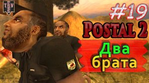 Два брата. Postal 2. #19. Прохождение.