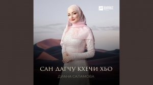 Сан дагчу кхечи хьо