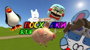 ВСЕ ПАСХАЛКИ ИЗ НОВОГО ОБНОВЛЕНИЯ ЧИКЕН ГАН 5.1.0!(НЕ ФЕЙК!)