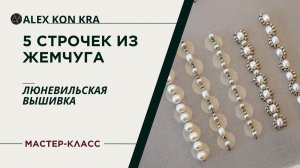 Мастер-класс по вышивке жемчужных строчек люневильским крючком / ALEX KON KRA / Люневильская вышивка