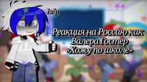 ★2Х|Реакция стран на Россию как Валера Гостер «Хожу по школе»★|С наступлением весны!