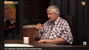 С.В. Савельев о женском мозге и женской логике.