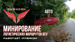 Донбасс. Минирование логистических маршрутов ВСУ.