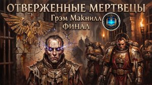 Отверженные Мертвецы | ФИНАЛ | Грэм Макнилл | The Outcast Dead (2011) by Casper Valter