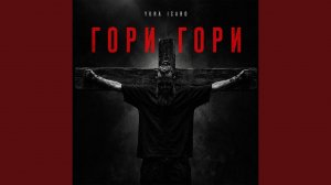 ГОРИ ГОРИ