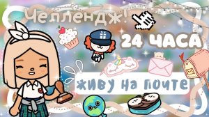 ~|ПРОВЕЛА 24 ЧАСА НА ПОЧТЕ В ТОКА БОКА И УЗНАЛА МНОГО ВСЕГО НОВОГО!|~🥰📦~|KarenStone/TocaBoca|~