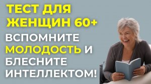 Проверка знаний и эрудиции! Что Вы помните? Интересный тест на эрудицию #118 #викторина #эрудиция