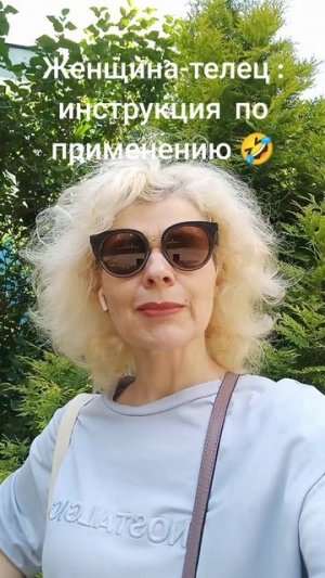 Инструкция по применению -женщина телец🤣