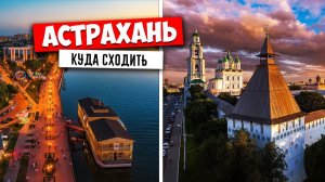 ✅ АСТРАХАНЬ - КУДА СХОДИТЬ !?!! ✅ АСТРАХАНЬ, САМЫЕ ИНТЕРЕСНЫЕ ДОСТОПРИМЕЧАТЕЛЬНОСТИ