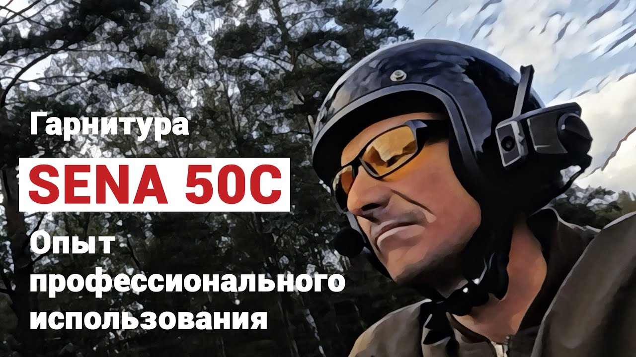 SENA 50C - Обзор и опыт от МотоБратан