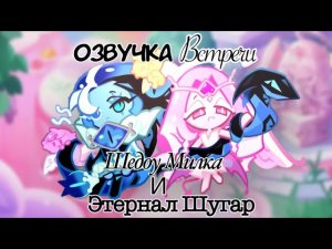 -Озвучка Кукиран Кингдом!!- |Шедоу Милк и Этернал Шугар| Русс. Перевод//