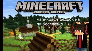 МАЙНКРАФТ БЕДРОК НА ПК БЕЛПЛАТНО НОВЫЙ СПОСОБ! как установить майнкрафт бедрок на пк бесплатно