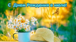 Всем июльским: День рожденья отмечай! Поздравленья и подарки    принимай!/супер теплое-поздравление