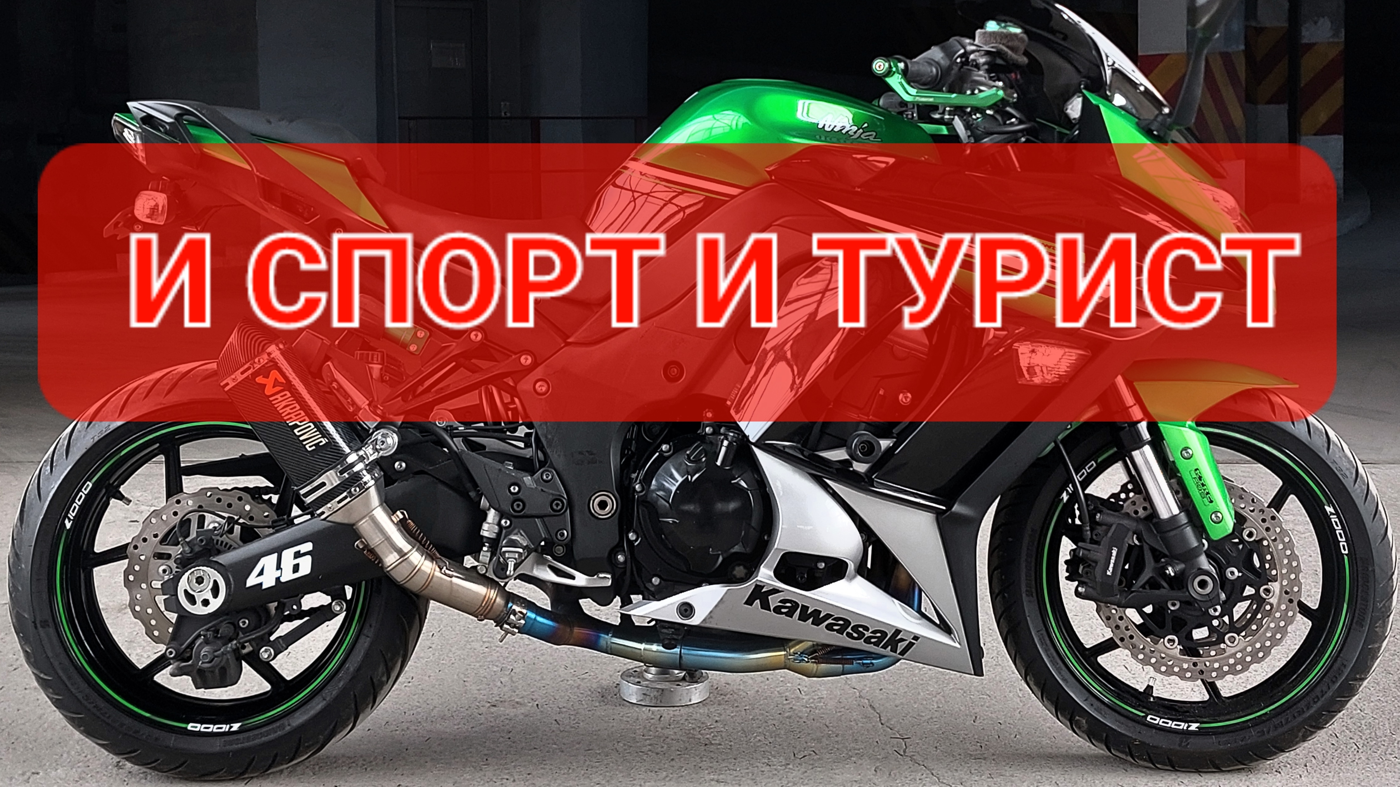 Kawasaki Ninja Z1000SX - 150 л.с. удовольтствия💯 смотреть онлайн