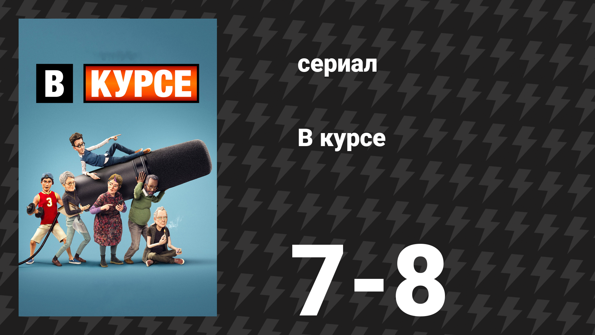 В курсе 4 серия «Портрет горящего представителя по безопасности» (сериал, 2024)