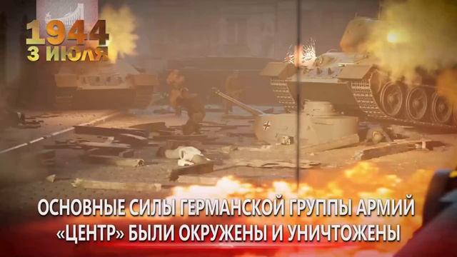 3 июля 1944г. Освобождение Минска. Памятная дата военной истории России